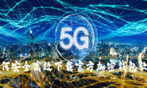 如何安全高效下载官方加密钱包软件