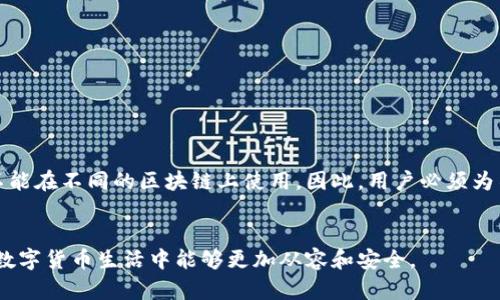 jiaoti数字货币钱包地址的生成与使用详解/jiaoti  
数字货币, 钱包地址, 加密货币, 生成方法/guanjianci  

在数字货币的世界里，钱包地址是进行交易的一个重要部分。钱包地址就像是你的银行账户号码，任何人想要向你转账时，都需要知道这个地址。生成一个钱包地址并不是复杂的事情，然而了解它的生成原理以及如何合理使用这一地址却是一项更为重要的技巧。本文将详细探讨数字货币钱包地址的生成、管理和使用。  

什么是数字货币钱包地址？  
数字货币钱包地址是一串由字母和数字组成的字符串，它是你在区块链上接收和发送数字货币的“地址”。每一个钱包地址都是独一无二的，确保了交易的安全性和私密性。钱包地址一般由公钥衍生而来，公钥是通过私钥加密而成的。在实际应用中，这个钱包地址被用户分享给其他人，以便于接收加密货币。  

数字货币钱包地址的生成  
生成一个数字货币钱包地址通常涉及多个步骤。以下是生成钱包地址的一般流程：  

ol  
li选择加密算法：大多数数字货币钱包使用不同加密算法，例如比特币使用SHA-256和RIPEMD-160，在生成地址的过程中结合这两种算法。/li  
li生成私钥：用户首先需要生成一个私钥，这个私钥是随机生成的，只有你自己知道，也是你控制钱包的唯一凭证。私钥的保密性非常重要，任何人掌握你的私钥就会得到你钱包内的所有资产。/li  
li生成公钥：使用私钥生成公钥，这个过程中通常使用椭圆曲线加密技术。公钥是可以公开分享的，用于生成钱包地址。/li  
li生成钱包地址：将公钥进行处理，包括进行SHA-256哈希算法和RIPEMD-160转换，最终得到钱包地址。/li  
/ol  

这些步骤说明，钱包地址是如何通过私钥和公钥生成的，确保了每个地址的唯一性和安全性。  

如何使用数字货币钱包地址？  
使用数字货币钱包地址进行交易相对简单，但也存在一些需要注意的事项：  

ol  
li接收资金：当其他人需要向你发送数字货币时，他们需要你的钱包地址。他们会在交易平台或加密钱包中输入该地址来完成转账。在此过程中，务必确保准确输入地址，且地址的格式符合特定的加密货币标准。/li  
li发送资金：若要向他人发送资金，只需在你的钱包中输入他们的地址以及你希望发送的金额。再次，检查地址的正确性非常重要，一旦发送，交易是不可逆的。/li  
li使用QR码：为了简化收款流程，许多数字货币钱包允许用户生成二维码。其他用户只需扫描该二维码便可获取你的钱包地址。这在面对面交易时尤其方便。/li  
li管理多个地址：很多钱包支持用户创建多个钱包地址。这样可以帮助用户在处理大额交易或不同用途时保持财务的私密性。/li  
/ol  

合理使用钱包地址和保持它的私密性能够有效地提高个人的数字货币安全。  

如何保护你的钱包地址？  
保护你的数字货币钱包地址和私钥是非常重要的，遵循以下几条建议能够大大降低你的资产被盗的风险：  

ol  
li保存私钥：私钥是钱包访问的关键，应该确保它不被泄露。建议在离线状态下保留私钥，比如保存在纸质文件或硬件钱包中，避免将其存储在联网设备上。/li  
li启用两因素认证：许多数字钱包和交易平台都提供两因素认证功能，可以通过手机或邮件验证身份，使黑客在获取密码的情况下，仍然难以登录你的账户。/li  
li使用信誉良好的钱包：选择被广泛使用且信誉良好的钱包软件，避免使用不明来源的应用，降低安全风险。/li  
li定期备份：定期将你的钱包备份到安全的地方，一旦设备损坏或者丢失，可以仍然找回资产。/li  
/ol  

采取以上措施有助于保护你的数字货币钱包地址不被恶意攻击。  

数字货币钱包地址常见问题解答  
在使用、生成和保护数字货币钱包地址的过程中，用户可能会面临一些常见问题，以下将逐一解答：  

问题一：如何恢复丢失的数字货币钱包地址？  
丢失数字货币钱包地址或密钥是一件非常麻烦的事情，但并非没有办法。首先，用户应该尝试查找是否有备份文件。许多钱包软件在创建时提供备份功能，用户可以通过恢复助记词或种子词找回钱包。如果这些方式都无法解决问题，尝试联系钱包服务提供商，查看他们是否有相关的恢复机制，但要注意，许多公链技术是去中心化的，官方通常无法提供帮助。  
如果实在无法找回地址，那么很遗憾，你的资产可能将永远无法找回。因此，定期备份和妥善保存私钥是避免这类风险的最好方法。  

问题二：钱包地址可以重用吗？  
理论上说，一个钱包地址是可以重用的，即同一个地址可以再次接收和发送数字货币。但是，从安全和隐私的角度来看，建议用户避免重复使用同一个地址。每次交易使用新的地址，可以有效保护用户的交易信息，防止被追踪。  
此外，许多现代数字货币钱包支持自动生成新地址的功能，为用户提供了便捷的同时，也有效增强了安全性。因此，建议用户选择一个支持这种功能的钱包，并养成每次交易时使用新地址的习惯。  

问题三：如何验证钱包地址的正确性？  
在进行数字货币交易时，确保钱包地址的正确性至关重要。为此，用户可以采取以下措施进行验证：  
ol  
li使用确认功能：大多数钱包在输入地址后，会自动验证格式是否正确，若格式错乱，钱包会提示用户。/li  
li复制粘贴：除非必要，不建议手动输入钱包地址，使用复制粘贴的方式可以最大程度避免拼写错误。/li  
li识别二维码：利用二维码扫描方式更能简单快捷地确保地址的准确性，十分适合面对面的交易。/li  
/ol  
此外, 在完成交易之前再三确认，也是避免损失的重要步骤。  

问题四：可以在不同区块链间使用同一钱包地址吗？  
不同的数字货币使用不同的区块链技术，因此每一个数字货币拥有其独特的地址格式。例如，比特币和以太坊的地址格式截然不同，使用相同的钱包地址并不能在不同的区块链上使用。因此，用户必须为不同的数字货币创建不同的钱包地址，并且不能将比特币发送到以太坊地址，反之亦然。这个错误可能导致数字货币永久丢失。  
为了方便管理，用户可以选择兼容多种数字货币的钱包，并通过钱包界面清晰地管理不同币种的地址，这样能有效降低出错的风险。  

综上所述，数字货币钱包地址的生成与使用涉及多个方面，从生成流程到使用方式，再到保护措施都需要用户加以重视。通过本文的解读，相信大家在今后的数字货币生活中能够更加从容和安全。