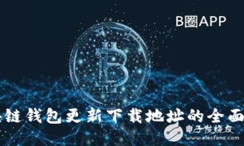 区块链钱包更新下载地址的全面指南