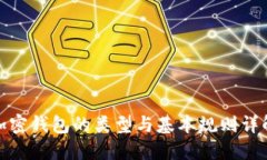 加密钱包的类型与基本规则详解