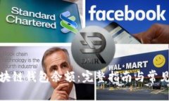 如何查区块链钱包余额：完整指南与常见问题解