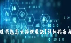 加密货币进钱包怎么办理退款？详细指南与注意