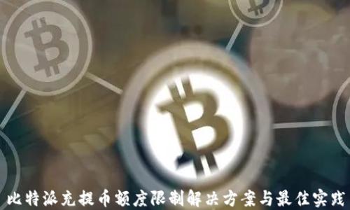
比特派充提币额度限制解决方案与最佳实践