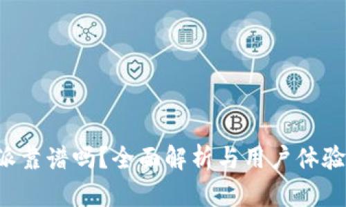 b特派靠谱吗？全面解析与用户体验分享