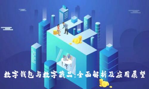 数字钱包与数字藏品：全面解析及应用展望