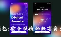 Flic数字钱包：安全便捷的数字资产管理平台