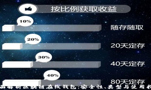 
全面解析区块链在线钱包：安全性、类型与使用指南