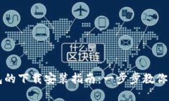 数字钱包的下载安装指南：一步步教你轻松上手