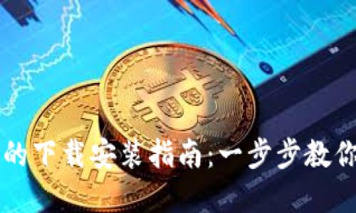 数字钱包的下载安装指南：一步步教你轻松上手