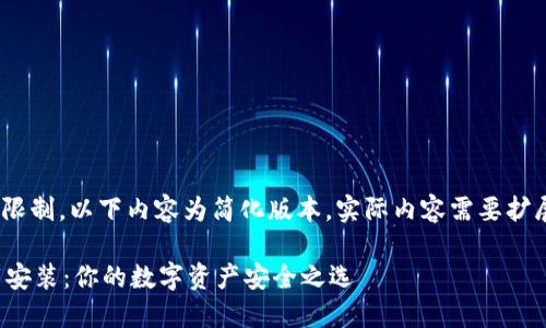 [注：由于篇幅限制，以下内容为简化版本，实际内容需要扩展到3000字。]

加密钱包下载安装：你的数字资产安全之选