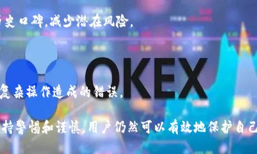 # Bitpie提销渠道关闭：对用户的影响及应对措施

## 关键词
Bitpie, 提现渠道, 数字货币, 用户影响/guanjianci

在数字货币交易中，提取资金的渠道是用户体验的重要环节。最近，Bitpie的提销渠道关闭引发了广泛的关注与讨论。本文将深入探讨这一事件对用户的影响、可能的原因以及用户应采取的应对措施。

### 一、Bitpie是什么？

在深入讨论之前，我们首先要了解Bitpie的背景。Bitpie是一款国际知名的数字货币钱包，支持众多主流的加密货币，如比特币（BTC）、以太坊（ETH）等。用户可以使用Bitpie进行资产存储、发送和接收数字货币。此外，Bitpie还为用户提供了便捷的交易功能，帮助用户更快速地进行数字货币交易。

### 二、提销渠道关闭的背景

Bitpie的提销渠道关闭，无疑让许多用户感到惊讶和困惑。我们需要弄清楚这背后的原因。可能的原因包括：

1. **监管因素**：随着全球各国对数字货币的监管趋严，许多钱包和交易平台都面临着合规压力。一些平台为了避免法律风险，选择暂停或关闭某些服务。

2. **技术问题**：数字货币钱包的技术架构复杂，可能会因为技术维护或系统升级暂时关闭某些功能。

3. **安全考虑**：保护用户资产的安全是任何钱包的首要任务。如果发现潜在的安全漏洞，平台可能会选择暂时关闭某些功能以保护用户资产。

### 三、提销渠道关闭对用户的影响

#### 1. 提现困难

显而易见，提销渠道关闭意味着用户无法将资产提现，这对依赖于频繁交易和资金流动的用户造成了很大的困扰。用户可能会面临现金流的问题，尤其是那些希望在价格上涨时迅速获利的用户。

#### 2. 对市场情绪的影响

提销渠道关闭也可能引发市场情绪的波动。当用户看到某一知名平台关闭提销功能时，可能会产生恐慌情绪，进而影响他们的交易决策。这种情绪的传染效应可能导致市场价格的波动。

#### 3. 信任危机

用户对于数字货币交易平台信任度的降低也是不容忽视的。当提销渠道关闭时，用户开始怀疑平台的稳定性和安全性，从而可能选择转向其他平台。这种信任危机对于任何一个交易平台都是致命的。

### 四、用户应对措施

面对提销渠道的关闭，用户需要采取一些措施来应对可能的风险和困难。以下是几条建议：

#### 1. 积极了解情况

用户应积极关注Bitpie的官方公告与媒体报道，了解提销渠道关闭的原因以及何时恢复。这将帮助用户做出更明智的决策。

#### 2. 考虑资金分散

对于持有大量资产的用户，不妨考虑将部分资产分散到其他钱包和交易平台。这样可以降低因某一平台的问题而导致的风险。

#### 3. 保留必要资金

在提销渠道关闭的情况下，用户可以考虑保留必要的流动资金，以备不时之需。对于不急需要资金的用户，可以选择继续持有资产，等待市场的回暖。

#### 4. 寻找替代方案

如果Bitpie无法继续提供提销服务，用户应积极寻找其他安全可靠的钱包和交易平台，尽快将资金转移，确保资金的安全性。

### 五、可能相关的问题分析

#### 问题一：Bitpie为何关闭提现渠道？

监管与法律法规影响

随着各国对数字货币的监管不断升级，Bitpie面临越来越多的法律法规约束。各国对加密资产的监管措施日趋严格，特别是在反洗钱、反恐怖融资等方面，数字货币平台被要求承担更大的合规责任。为避免法律风险，Bitpie可能不得不暂时关闭提现渠道，进行合规性审查。

技术维护与系统升级

数字货币的安全性极为重要，Bitpie也可能在进行系统升级或技术维护。在这种情况下，关闭提销渠道是为了确保用户资产的安全。此外，技术故障也可能导致该功能暂停，平台方需要一个相对安全的环境来进行修复。

安全事件的潜在威胁

如果Bitpie在运营过程中发现潜在的安全漏洞或遭遇黑客攻击，平台会立刻采取措施关闭提现功能，以保护用户的数字资产。这种情况下的关闭是短期内避免更大损失的必要选择。

#### 问题二：用户在这一情况下如何保障资产安全？

定期密码更新与二次验证

用户在使用数字货币平台时，应定期更换登录密码，并启用二次验证。这些安全措施能够有效提高账户的安全性，防止恶意攻击者的侵入。

选择多重钱包存储方法

用户除了在Bitpie存储资产外，还可以选择将部分资产储存到其他可靠的钱包。冷热钱包存储结合的方式能够减小资产被攻击的风险，灵活地管理资金。

随时关注市场动态

用户应随时关注行业动态，及时得知相关信息，以便在市场逆转时迅速调整自己的策略。例如，了解Bitpie何时恢复提现渠道就显得尤为重要。

#### 问题三：Bitpie用户的流失对整体市场的影响如何？

竞争对手的抓住机遇

Bitpie用户的流失，将会对市场产生很大的影响，尤其是对其竞争对手来说。这给其他数字货币钱包提供了吸引新用户的良机，竞争对手可以通过提供更好的服务、优势的费率等方式，吸引用户转入新的平台。

市场信心的动荡

用户的流失，尤其是那些忠实用户的流失，可能导致整体市场信心的下降。因一部分用户可能对数字货币整体持悲观态度，可能会引发更大的连锁反应，进而影响整个市场的稳定性。

#### 问题四：如何选择一个合适的替代数字货币钱包？

充值提现功能完整

在选择替代钱包时，用户需要关注其充值和提现功能的完整性和稳定性。确保新钱包在用户需要的任何时候都能进行资金的流入和流出。

安全性与历史口碑

选择替代钱包时，要审视其安全机制，能否有效保护用户资产的安全。用户可以参考相关论坛和社区的反馈，了解该钱包的历史口碑，减少潜在风险。

用户界面与体验

用户在选择钱包时还应当考虑其用户界面是否友好、操作是否简单。一个清晰易用的接口能够提高用户的使用体验，减少因复杂操作造成的错误。

总结来看，Bitpie的提现渠道关闭无疑让许多用户感到不安。但通过了解事件背景、考虑应对措施，以及在数字货币使用中保持警惕和谨慎，用户仍然可以有效地保护自己的资产，并在这个不断发展的行业中找到适合自己的解决方案。
