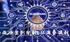 数字钱包的成功案例分析：从消费便利到安全保
