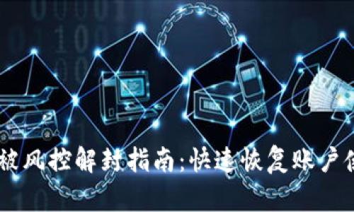 BK钱包被风控解封指南：快速恢复账户使用方法