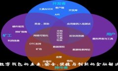 探索数字钱包的未来：安全、便捷与创新的金融