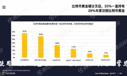 如何使用B特派钱包进行TRX质押：详细指南与常见问题