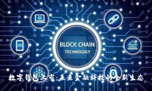数字钱包上市：未来金融科技的全新生态