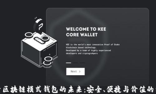 
探索区块链模式钱包的未来：安全、便捷与价值的结合