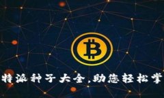 完全指南：b特派种子大全，助您轻松掌握种子知