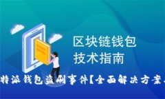 如何应对B特派钱包盗刷事件？全面解决方案与防