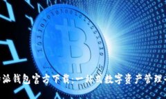 B特派钱包官方下载：一站式数字资产管理平台