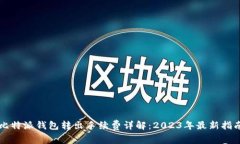 比特派钱包转出手续费详解：2023年最新指南
