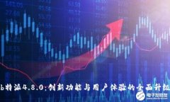《b特派4.8.0：创新功能与用户体验的全面升级》