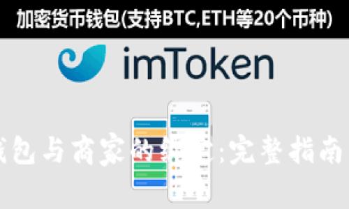 如何解除数字钱包与商家的绑定：完整指南与常见问题解析