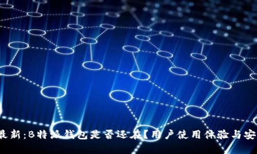 2023年最新：B特派钱包是否还在？用户使用体验与安全性分析
