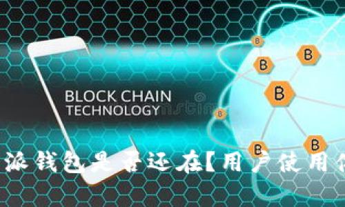 2023年最新：B特派钱包是否还在？用户使用体验与安全性分析