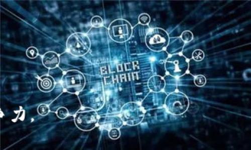 如何通过比特派有效增加矿工费以提高交易确认速度

比特派, 矿工费, 交易确认, 加密货币/guanjianci

在加密货币的世界里，矿工费（也称为交易费）是确保你的交易能够快速被网络确认的关键因素。比特派作为一个流行的加密货币钱包，用户不仅关注怎样安全存储资产，还需要了解如何有效设置矿工费，从而加快交易的处理速度。本文将深入探讨如何通过比特派增加矿工费，确保你的交易能在高峰期快速获得确认。

什么是矿工费？

矿工费是加密货币交易中的一种费用，用于激励矿工处理和验证交易。每当用户进行交易时，网络会评估该交易的矿工费，并依此决定交易的优先级。高矿工费的交易通常会被优先处理，因为矿工们会更倾向于选择那些提供更高奖励的交易。这就意味着，在网络拥堵时，适当增加矿工费能够显著提高交易确认的速度。

比特派如何设置矿工费？

在比特派中，用户可以根据需要调整矿工费。通常，该平台会提供几种不同的费用计算选项，允许用户根据当前网络状况选择合适的矿工费。例如，当网络繁忙时，用户可能会选择高费率选项以确保交易尽快处理。下面是如何在比特派中设置矿工费的步骤：

1. 打开比特派应用程序并登录你的账户。
2. 选择“发送”功能，输入目标地址和转账金额。
3. 在矿工费设置部分，你将看到几个不同的选择，通常包括“低”、“中”、“高”费率选项。
4. 根据你的需求选择合适的矿工费。如果时间紧迫，建议选择“高”费率。请注意，矿工费的金额会根据网络的实时情况而变化。
5. 在确认交易之前，检查所有信息，确保矿工费设置正确。
6. 提交交易。

如何判断合适的矿工费？

许多因素会影响到矿工费的设置，最重要的就是网络的当前状况。比特派提供的矿工费建议通常基于近期的网络使用情况。此时，用户可以通过一些外部工具（如交易费估算器）来综合评估。如果网络拥堵且矿工费普遍较高，那么交易的确认速度可能会延长。

另外，不同的加密货币网络其矿工费的算法也不尽相同。例如，比特币网络相较于以太坊来说，可能会有不同的公共估算费。在这种情况下，了解不同网络的费用机制会有助于你快速找到最经济有效的矿工费设置。建议定期查看网络手续费网站，获取实时数据以调整你的交易费率。

增加矿工费的技巧及注意事项

若你的交易处于“待处理”状态，添加矿工费以加快确认速度是一个可行的解决方案。许多用户可能会问，如何在交易后增加矿工费呢？以下是一些实用建议：

1. **交易加速服务**：一些平台提供交易加速服务，用户可以利用这些服务在交易确认速度较慢时调整矿工费。
2. **重新发送交易**：如果你发现交易被长期挂起，可以考虑取消原有交易（如果可能）并重新发送一笔相同的交易，但这次提高矿工费。
3. **设定合理的手续费**：如果你只是进行小额交易，可能不需要设置过高的矿工费。在非高峰时段再发送交易，通常能节省不少费用。

请记住，矿工费的设置是一种平衡，有时高矿工费未必能完全确保交易的极速确认，这还受到矿工的决策和网络整体环境的影响。

矿工费与交易速度的关系

矿工费的高低直接影响到交易的确认时间。一般来说，交易费用越低，矿工优先处理的可能性就越小。这是因为，矿工们在选择要处理的交易时会优先考虑那些提供高额费用的交易。随着网络的繁忙程度增加，矿工费用也可能随之上涨。因此，为了确保交易在特定的时间内得到确认，适时增加矿工费是非常必要的。

很多用户会在网络繁忙时效仿“拍卖”机制，提高矿工费以便在短时间内获得优先级。对于想要在短时间内完成交易的用户，建议结合实时的数据及网络状况调整矿工费，确保交易尽快生效，不至于造成市值波动导致损失。

如何选择合适的加密货币钱包？

除了矿工费外，用户在选择加密货币钱包时也应当考虑实用性和安全性。比特派以其用户友好的界面和安全存储的特点受到欢迎，但仍有其他选择。

1. **安全性**：选择有良好信誉的加密钱包，确保其具备强大的安全机制，如双重认证、冷存储等。
2. **手续费透明性**：确保你能一目了然地看到有关矿工费的设置选项，以及相关费用的计算方式。
3. **用户体验**：选择用户体验良好的钱包，简单易操作，方便用户快速完成交易。
4. **兼容性**：Wallet的兼容性也需考虑，确保它可以支持你打算交易的所有加密货币。

总结

在比特派等钱包中，适时调整矿工费可以帮助用户有效提高交易确认速度。通过理解矿工费用及其与交易速度的关系，选择合适的设置和策略，用户可以在加密货币的交易中占据优势。在此基础上，合理选择钱包和关注网络变动，以确保最佳交易体验。

常见问题

h41. 矿工费如何与交易时间相关联？/h4
矿工费用...


h42. 如果我选择了低矿工费但交易一直未被确认，我该怎么办？/h4
如果你选择了低矿工费且交易一直未被确认，以下操作可以帮助你：
1. 检查交易状态。
2. 尝试加速你的交易。...

h43. 比特派是否提供矿工费的历史数据？/h4
是的，比特派会提供矿工费的历史数据，这对于判断网络状态和未来操作非常有帮助。

h44. 是否每次交易都需要手动设置矿工费？/h4
不是，每次交易不一定需要手动设置矿工费。比特派通常会根据网络自动推荐适合的矿工费用。  
总结而言，矿工费对于交易确认的速度有着重要影响，了解如何在比特派上适当设置并合理安排，将确保你在加密资产的交易中具备充分的竞争力。