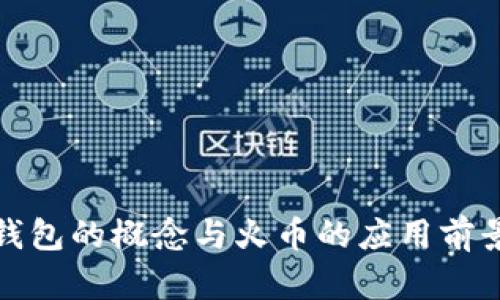 数字钱包的概念与火币的应用前景分析