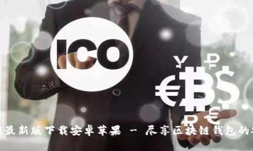 比特派官网最新版下载安卓苹果 - 尽享区块链钱包的安全与便捷
