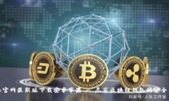 比特派官网最新版下载安卓苹果 - 尽享区块链钱