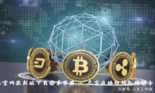 比特派官网最新版下载安卓苹果 - 尽享区块链钱包的安全与便捷