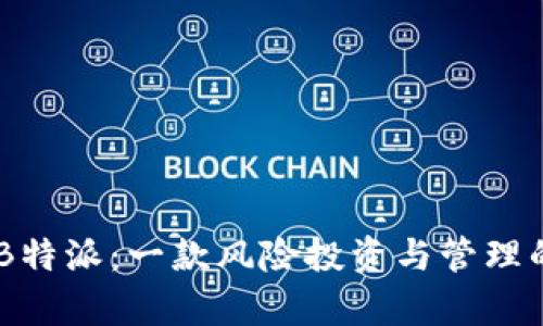 全面解析B特派：一款风险投资与管理的优质APP