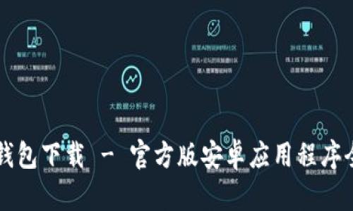 比特派钱包下载 - 官方版安卓应用程序全面指南