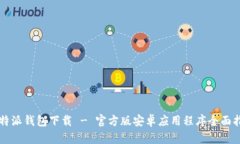 比特派钱包下载 - 官方版安卓应用程序全面指南