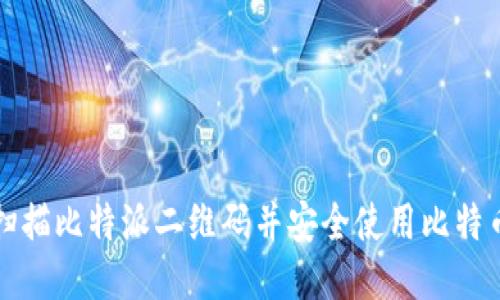 如何扫描比特派二维码并安全使用比特币钱包