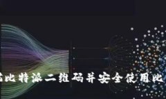 如何扫描比特派二维码并安全使用比特币钱包