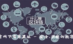 BitKeep钱包官网下载苹果版 - 安全、便捷的数字资