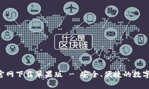 BitKeep钱包官网下载苹果版 - 安全、便捷的数字资产管理工具