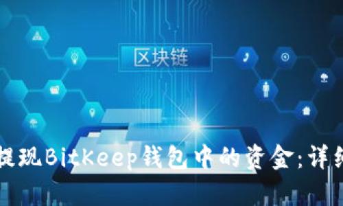 如何提现BitKeep钱包中的资金：详细指南