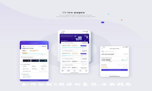 如何识别B特派的真伪：全面指南