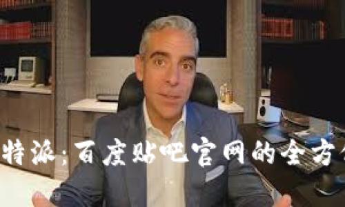 探索B特派：百度贴吧官网的全方位指南