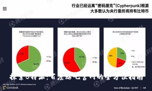 探索B特派：百度贴吧官网的全方位指南