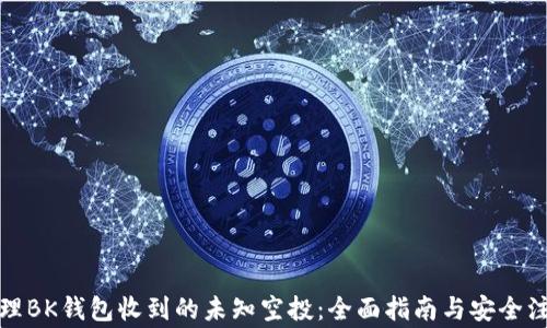
如何处理BK钱包收到的未知空投：全面指南与安全注意事项