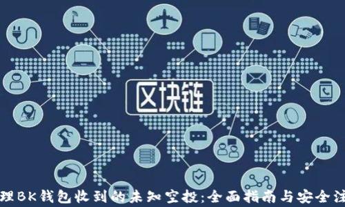 
如何处理BK钱包收到的未知空投：全面指南与安全注意事项