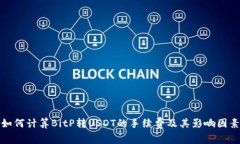 如何计算BitP转USDT的手续费及其影响因素