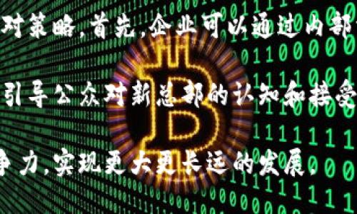 特派总部搬到哪里去了

特派, 总部, 搬迁, 新地址/guanjianci

在过去的几年中，许多企业进行总部搬迁，以寻求更具战略意义的位置。特派作为业界知名的企业，其总部搬迁的消息引起了广泛关注。许多员工、供应商和客户都在关注新总部的地点、搬迁的原因以及这一变动对企业未来发展的影响。本文将会详细探讨特派总部的搬迁，以及这个事件在不同层面的意义和后果。

一、特派总部的搬迁背景

特派总部的搬迁并不是一个孤立的事件，而是受多种因素的驱动。首先，随着市场环境的变化，企业需要在地理位置、成本和资源之间做出最佳平衡。其次，特派在扩展业务的过程中，很可能需要一个更大的空间来适应不断增长的人力资源和设备。

此外，有些地区的基础设施更为完善，能为企业提供更好的发展条件。例如，交通便利、供应链管理更简便的地方，无疑会更加吸引企业的关注。特派的搬迁就反映了这些变化带来的最直接影响。

二、特派新总部的地理位置

特派的新总部搬到了一个更加靠近经济中心的城市，这样不仅能够吸引更多的高层次人才，还能够与更多的合作伙伴建立更紧密的联系。根据目前的信息，新总部位于XXXX市，该地拥有完善的交通网络和丰富的人才资源。选择这样的地方，无疑是特派为未来发展做出的精准布局。

新的地理位置意味着特派可以更方便地与其它企业和供应商进行合作。这种合作不仅能够降低成本，还能够加快反应速度，为客户提供更高效的服务。而且，新总部的设施也经过了精心设计，能够容纳未来更多的员工和技术设备。

三、总部搬迁对员工的影响

总部搬迁对员工来说，无疑是一个极大的变动。对于一些员工来说，适应新环境可能需要时间。此外，还有可能面临通勤时间增加、生活方式改变等问题。因此，企业应该在搬迁过程中充分考虑员工的感受和需求，提供必要的支持和帮助。

特派在新总部的建设中，考虑到了员工的工作和生活便利。例如，新总部周边有许多餐饮、娱乐设施，能为员工提供良好的生活体验。同时，公司也可能会提供一定的搬迁补助，帮助员工解决搬家的相关事宜。

四、搬迁对企业发展的影响

总部搬迁对于特派的发展有着深远的影响。一方面，新总部的搬迁可能帮助特派更好地融入市场，拓展业务范围；另一方面，搬迁也会带来一定的风险，如业务中断、员工流失等。企业需要在搬迁前制定详尽的计划，以减小这些风险。

在新环境中，特派不仅仅是改变办公地点，更是在寻求一种发展模式的转变。如何在新市场中建立自己的品牌，如何在竞争中保持优势，这些都是未来需要面对的挑战。因此，企业在制定战略时需要考虑市场变化、竞争对手的动态等因素。

可能相关的问题

1. 特派为什么选择搬迁？

特派选择搬迁的原因有很多，主要包括寻找更好的商业环境、降低运营成本、满足公司扩大需求等。首先，特派可能因为现在的办公环境已经不能满足其业务扩展的需求，例如，空间不足导致工作不便，或者地理位置过于偏远，影响员工通勤效率。

其次，随着互联网的发展，很多企业逐渐意识到地理位置对于品牌形象和市场竞争力的重要性。因此，特派选择搬迁到一个更具代表性的地方，以提升企业形象，吸引到更多的人才。

2. 新总部的环境如何？

新总部的环境可能被认为是搬迁过程中的一个重要考量因素。特派的新总部选址往往是综合考虑了地理位置、交通便利性、周边设施等多方面的因素。比如，新总部分布在公共交通发达区域，避免了交通堵塞的问题，同时周边也配备有丰富的商业设施，包括餐厅、娱乐设施等。

新总部的办公空间设计也会致力于提高员工工作效率，例如开设多功能会议厅、休闲区域等。通过这样的人性化设计，特派希望提升员工的工作热情和幸福感，从而提高整体的工作效率。

3. 未来的发展规划是什么？

特派在总部搬迁后的未来发展规划将会围绕着市场的变化和技术的革新。首先，企业可能会扩展其业务范围，开辟新的市场，以适应不断变化的商业环境。其次，特派还会加大对新技术的投入，提升自身的竞争力，实现转型升级。

与此同时，特派也可能会持续注重人才的培养和引进，通过建设良好的企业文化促进员工的成长与发展，以此来提升企业的核心竞争力。在新的市场环境中，特派将以更加开放的心态迎接未来的挑战与机遇。

4. 特派如何应对总部搬迁带来的挑战？

特派在搬迁过程中可能会面临多重挑战，包括员工适应新环境、业务中断、品牌形象变化等。为了有效应对这些挑战，特派需要制定详细的应对策略。首先，企业可以通过内部沟通和员工培训，让员工提前熟悉新环境，降低搬迁带来的适应期。

其次，特派需要制定搬迁计划和时间表，以最小化对正常业务的干扰。此外，企业也要持续监测品牌形象的变化，通过积极的市场营销策略来引导公众对新总部的认知和接受度。

总结而言，特派总部的搬迁是一次战略性的行动，需要企业从多方面进行考量和规划。希望在新的起点上，特派能够继续保持其在业界的竞争力，实现更大更长远的发展。