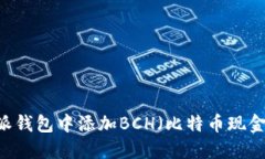 如何在B特派钱包中添加BCH（比特币现金）：完整